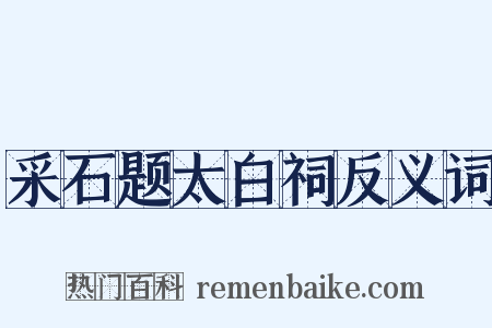 采石题太白祠反义词是什么意思的图片